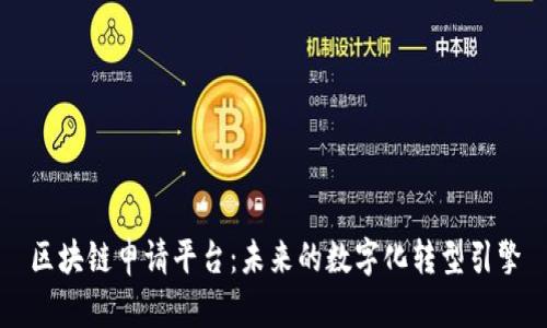 区块链申请平台：未来的数字化转型引擎
