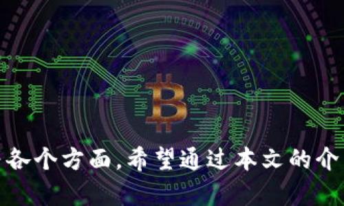 能够提现到支付宝的区块链平台推荐
区块链平台, 提现, 支付宝/guanjianci

引言
随着区块链技术的快速发展，越来越多的用户希望能够通过区块链平台进行投资和交易。尤其是在中国，支付宝作为一个主流的数字支付工具，越来越多的人希望能够在区块链平台上进行操作，并将他们的数字资产提现至支付宝账户中。然而，并非所有区块链平台都支持这种提现方式。在本文中，我们将探讨一些可以提现支付宝的区块链平台及其使用方法，帮助用户更加便捷地进行资产管理和交易。

目前可以提现到支付宝的区块链平台
随着区块链行业的不断发展，支持提现到支付宝的区块链平台也逐渐增多。以下是一些推荐的平台：
1. **火币网**：火币网是一个全球知名的数字资产交易平台，其开放的API接口和强大的社区支持使其成为投资者的首选。该平台支持多种数字货币的交易，包括比特币、以太坊等重要加密资产。同时，用户可以方便地将交易所的余额提现到支付宝。
2. **币安**：币安也是一个国际知名的区块链交易平台，用户不仅可以交易各种数字资产，还可以将资金提到支付宝。由于其友好的用户界面和丰富的功能，币安受到了很多投资者的青睐。
3. **壹比特**：这是一个新兴的数字资产交易平台，提供了单一窗口提现至支付宝的功能，减少了用户进行资产变现的步骤。
4. **OKEx**：OKEx 强调全球用户体验，其多样的充提方式让用户能够方便地通过支付宝实现数字资产的提现。

如何在区块链平台提现至支付宝
在了解了一些可以提现至支付宝的区块链平台后，接下来我们将详细介绍如何在这些平台上提现到支付宝。以火币网为例，提现至支付宝的步骤如下：
1. **注册账户**：首先，你需要在火币网注册一个账户，并完成身份认证。这是为了确保交易的安全性与合规性，尤其是在中国市场上，监管机构对身份验证要求较高。
2. **充值数字货币**：在你的火币网账户中，你需要充值数字货币。这可以通过其他钱包转账或者在平台上直接购买。支持的充值方式有很多，用户可根据个人情况选择合适的方式。
3. **交易**：充值完成后，你可以开始交易。选择你想要交易的数字货币，并根据市场情况进行买卖。
4. **提现到支付宝**：在完成交易后，你可以选择“提现”按钮。系统将显示可提取的金额。选择支付宝提现，输入支付宝的账户信息。务必确保信息的准确性，以避免提现失败。
5. **确认与等待**：提交提现申请后，平台会进行审核。审核通过后，资金会转入你的支付宝账户。根据平台不同，资金到账时间也会有所不同，通常在1-3个工作日内可以到账。

相关问题解答
在交易或提现过程中，用户可能会遇到若干问题。以下是一些常见的问题，我们将针对每一个问题详细解答。

问题一：提现失败的原因及解决方案
提现失败是区块链交易中常见的问题，特别是在用户首次进行提现时，出现的问题可能包括：
1. **账户信息错误**：如果用户提供的支付宝帐号信息存在错误，提现便会失败。确保信息的准确性是关键。
2. **身份认证未完成**：许多平台要求用户完成严格的身份验证流程。若未认证，则不能进行提现操作。建议用户在提现前确认身份认证状态。
3. **网络故障或平台问题**：在某些情况下，平台自身也可能临时出现技术问题，导致提现失败。此时用户应耐心等待或联系平台客服询问。
4. **提现金额不足**：在某些情况下，用户可能未达到提现的最小金额限制。平台一般会在提现页面说明提现最低要求，建议用户提前确认。
解决方案包括仔细检查提供的账户信息，确保身份认证已完成，查询平台的状态，如果一切正常，可以选择再次尝试提现，或联系客服寻求帮助。

问题二：哪些数字资产适合提现至支付宝
并非所有数字资产都可快速转换为法币并便捷地提现至支付宝。适合提现的数字资产通常是流动性较强、市场交易频繁的资产。以下是几个适合提现至支付宝的数字资产：
1. **比特币（BTC）**：作为市场上最知名的加密货币，比特币的交易量大，流动性强。大多数平台都支持用户将其提现为法币，适合交易与提现。
2. **以太坊（ETH）**：作为智能合约的先驱，以太坊同样拥有庞大的市场和使用群体，适合快速交易。
3. **USDT**：作为一种稳定币，USDT与美元挂钩，能够快速实现法币转换。很多用户选择用USDT提现至支付宝，因为其价值波动较小。
4. **莱特币（LTC）**：莱特币也是一种流行的加密货币，交易相对活跃。其提现功能也受到用户的欢迎。
在选择数字资产时，用户还应注意交易条件、平台手续费及市场波动等因素，选择适合自身情况的资产进行提现。

问题三：提现到支付宝有哪些手续费和限制
在进行提现操作时，了解相关的手续费和提现限制非常重要。大部分支持支付宝提现的区块链平台都有如下规定：
1. **提现手续费**：大多数平台会收取一定的手续费，这是进行区块链交易中常见的现象。平台会在提现页面明确列出手续费的计算方式和标准，用户在进行提现时应注意查看。
2. **最低提现金额**：各个平台都会规定一个最低的提现金额用户在达到此金额之前是无法进行提现的。平台通常会在页面上标明最低金额，建议用户提前了解。
3. **提现频率限制**：某些平台会限制用户的提现频率，以防止洗钱等不法行为。用户可能每天或每周只能进行一定次数的提现操作。
4. **到账时间**：不同平台的提现到账时间不同，通常在1-3个工作日，但在高峰时段可能会有所延迟，建议用户耐心等待。
为了更好地管理手续费和提现风险，用户在选择平台时需仔细查询相关条款，选择合适的提现方式。

问题四：区块链平台的安全性如何评估
在使用区块链平台时，安全性无疑是用户最关心的问题之一。评估一个平台的安全性可以考虑以下几个方面：
1. **平台的证照和合规性**：用户需要查看平台是否有合法的营业执照，及是否遵循相关法律法规。合法合规的平台能够提供更好的资金安全保障。
2. **行业口碑**：用户可以通过网络查阅相关评论，了解平台的用户体验及过去的安全事件。一个良好的口碑通常意味着平台在安全性方面表现出色。
3. **安全技术措施**：顶级的平台通常会采用先进的技术手段，如双重认证、冷钱包存储等以保障用户资产安全。用户在注册时可关注平台是否支持这些安全措施。
4. **客户支持服务**：一个好的区块链平台需要有专业的客户支持团队。在用户遇到问题时，能够快速响应并协助解决问题，是平台信誉的重要体现。
通过以上几方面的评估，用户能够更全面地判断出区块链平台的安全性，从而做出明智的选择。

总结
在区块链技术不断进步的今天，能够实现提现至支付宝的区块链平台也逐渐增多。用户在选择平台时，除了考虑提现的便捷性外，更应关注平台的安全性、手续费及支持的数字资产类型等各个方面。希望通过本文的介绍，能够帮助读者更好地理解如何利用区块链平台进行数字资产的管理和交易，并顺利提现至支付宝。