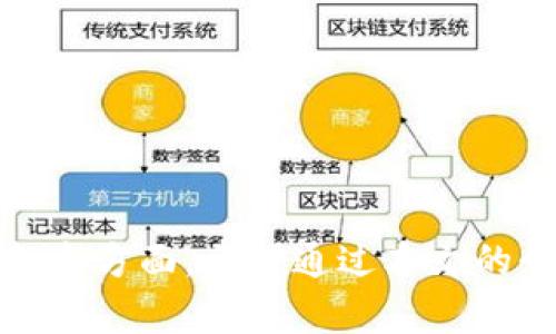 能够提现到支付宝的区块链平台推荐
区块链平台, 提现, 支付宝/guanjianci

引言
随着区块链技术的快速发展，越来越多的用户希望能够通过区块链平台进行投资和交易。尤其是在中国，支付宝作为一个主流的数字支付工具，越来越多的人希望能够在区块链平台上进行操作，并将他们的数字资产提现至支付宝账户中。然而，并非所有区块链平台都支持这种提现方式。在本文中，我们将探讨一些可以提现支付宝的区块链平台及其使用方法，帮助用户更加便捷地进行资产管理和交易。

目前可以提现到支付宝的区块链平台
随着区块链行业的不断发展，支持提现到支付宝的区块链平台也逐渐增多。以下是一些推荐的平台：
1. **火币网**：火币网是一个全球知名的数字资产交易平台，其开放的API接口和强大的社区支持使其成为投资者的首选。该平台支持多种数字货币的交易，包括比特币、以太坊等重要加密资产。同时，用户可以方便地将交易所的余额提现到支付宝。
2. **币安**：币安也是一个国际知名的区块链交易平台，用户不仅可以交易各种数字资产，还可以将资金提到支付宝。由于其友好的用户界面和丰富的功能，币安受到了很多投资者的青睐。
3. **壹比特**：这是一个新兴的数字资产交易平台，提供了单一窗口提现至支付宝的功能，减少了用户进行资产变现的步骤。
4. **OKEx**：OKEx 强调全球用户体验，其多样的充提方式让用户能够方便地通过支付宝实现数字资产的提现。

如何在区块链平台提现至支付宝
在了解了一些可以提现至支付宝的区块链平台后，接下来我们将详细介绍如何在这些平台上提现到支付宝。以火币网为例，提现至支付宝的步骤如下：
1. **注册账户**：首先，你需要在火币网注册一个账户，并完成身份认证。这是为了确保交易的安全性与合规性，尤其是在中国市场上，监管机构对身份验证要求较高。
2. **充值数字货币**：在你的火币网账户中，你需要充值数字货币。这可以通过其他钱包转账或者在平台上直接购买。支持的充值方式有很多，用户可根据个人情况选择合适的方式。
3. **交易**：充值完成后，你可以开始交易。选择你想要交易的数字货币，并根据市场情况进行买卖。
4. **提现到支付宝**：在完成交易后，你可以选择“提现”按钮。系统将显示可提取的金额。选择支付宝提现，输入支付宝的账户信息。务必确保信息的准确性，以避免提现失败。
5. **确认与等待**：提交提现申请后，平台会进行审核。审核通过后，资金会转入你的支付宝账户。根据平台不同，资金到账时间也会有所不同，通常在1-3个工作日内可以到账。

相关问题解答
在交易或提现过程中，用户可能会遇到若干问题。以下是一些常见的问题，我们将针对每一个问题详细解答。

问题一：提现失败的原因及解决方案
提现失败是区块链交易中常见的问题，特别是在用户首次进行提现时，出现的问题可能包括：
1. **账户信息错误**：如果用户提供的支付宝帐号信息存在错误，提现便会失败。确保信息的准确性是关键。
2. **身份认证未完成**：许多平台要求用户完成严格的身份验证流程。若未认证，则不能进行提现操作。建议用户在提现前确认身份认证状态。
3. **网络故障或平台问题**：在某些情况下，平台自身也可能临时出现技术问题，导致提现失败。此时用户应耐心等待或联系平台客服询问。
4. **提现金额不足**：在某些情况下，用户可能未达到提现的最小金额限制。平台一般会在提现页面说明提现最低要求，建议用户提前确认。
解决方案包括仔细检查提供的账户信息，确保身份认证已完成，查询平台的状态，如果一切正常，可以选择再次尝试提现，或联系客服寻求帮助。

问题二：哪些数字资产适合提现至支付宝
并非所有数字资产都可快速转换为法币并便捷地提现至支付宝。适合提现的数字资产通常是流动性较强、市场交易频繁的资产。以下是几个适合提现至支付宝的数字资产：
1. **比特币（BTC）**：作为市场上最知名的加密货币，比特币的交易量大，流动性强。大多数平台都支持用户将其提现为法币，适合交易与提现。
2. **以太坊（ETH）**：作为智能合约的先驱，以太坊同样拥有庞大的市场和使用群体，适合快速交易。
3. **USDT**：作为一种稳定币，USDT与美元挂钩，能够快速实现法币转换。很多用户选择用USDT提现至支付宝，因为其价值波动较小。
4. **莱特币（LTC）**：莱特币也是一种流行的加密货币，交易相对活跃。其提现功能也受到用户的欢迎。
在选择数字资产时，用户还应注意交易条件、平台手续费及市场波动等因素，选择适合自身情况的资产进行提现。

问题三：提现到支付宝有哪些手续费和限制
在进行提现操作时，了解相关的手续费和提现限制非常重要。大部分支持支付宝提现的区块链平台都有如下规定：
1. **提现手续费**：大多数平台会收取一定的手续费，这是进行区块链交易中常见的现象。平台会在提现页面明确列出手续费的计算方式和标准，用户在进行提现时应注意查看。
2. **最低提现金额**：各个平台都会规定一个最低的提现金额用户在达到此金额之前是无法进行提现的。平台通常会在页面上标明最低金额，建议用户提前了解。
3. **提现频率限制**：某些平台会限制用户的提现频率，以防止洗钱等不法行为。用户可能每天或每周只能进行一定次数的提现操作。
4. **到账时间**：不同平台的提现到账时间不同，通常在1-3个工作日，但在高峰时段可能会有所延迟，建议用户耐心等待。
为了更好地管理手续费和提现风险，用户在选择平台时需仔细查询相关条款，选择合适的提现方式。

问题四：区块链平台的安全性如何评估
在使用区块链平台时，安全性无疑是用户最关心的问题之一。评估一个平台的安全性可以考虑以下几个方面：
1. **平台的证照和合规性**：用户需要查看平台是否有合法的营业执照，及是否遵循相关法律法规。合法合规的平台能够提供更好的资金安全保障。
2. **行业口碑**：用户可以通过网络查阅相关评论，了解平台的用户体验及过去的安全事件。一个良好的口碑通常意味着平台在安全性方面表现出色。
3. **安全技术措施**：顶级的平台通常会采用先进的技术手段，如双重认证、冷钱包存储等以保障用户资产安全。用户在注册时可关注平台是否支持这些安全措施。
4. **客户支持服务**：一个好的区块链平台需要有专业的客户支持团队。在用户遇到问题时，能够快速响应并协助解决问题，是平台信誉的重要体现。
通过以上几方面的评估，用户能够更全面地判断出区块链平台的安全性，从而做出明智的选择。

总结
在区块链技术不断进步的今天，能够实现提现至支付宝的区块链平台也逐渐增多。用户在选择平台时，除了考虑提现的便捷性外，更应关注平台的安全性、手续费及支持的数字资产类型等各个方面。希望通过本文的介绍，能够帮助读者更好地理解如何利用区块链平台进行数字资产的管理和交易，并顺利提现至支付宝。