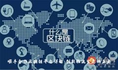 顺丰合作区块链平台详解：创新物流生态的未来