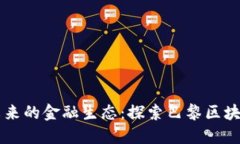打造未来的金融生态：探索巴黎区块链平台