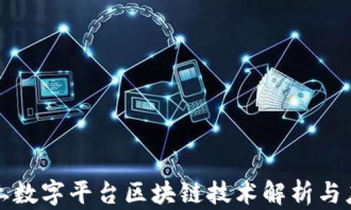 
华为沃土数字平台区块链技术解析与应用前景