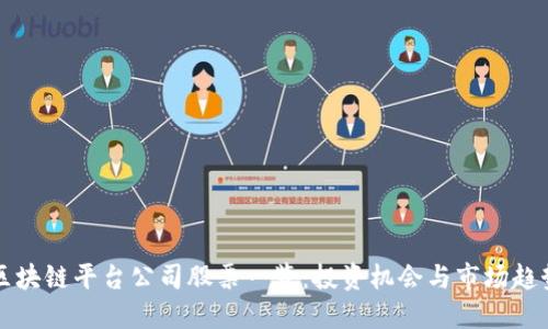 区块链平台公司股票一览：投资机会与市场趋势