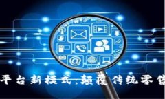 区块链电商平台新模式：颠覆传统零售的未来趋