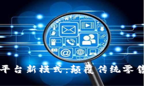 区块链电商平台新模式：颠覆传统零售的未来趋势