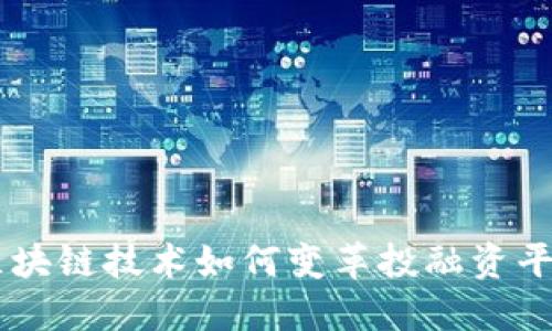 区块链技术如何变革投融资平台