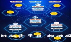 重庆跨境区块链融资平台：推动国际贸易新机遇