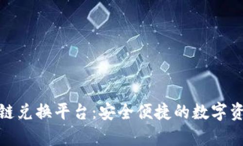 玩客币网区块链兑换平台：安全便捷的数字资产交易新选择