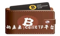 区块链挖矿的未来：CellETF平台的优秀之处