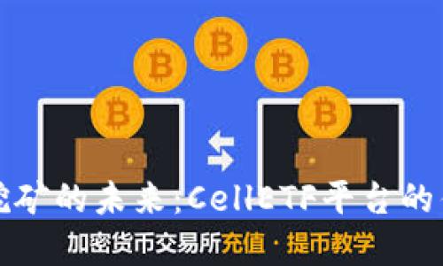 区块链挖矿的未来：CellETF平台的优秀之处