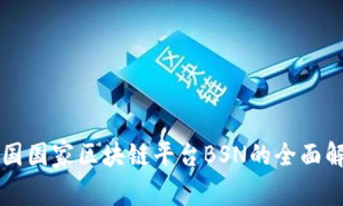 中国国家区块链平台BSN的全面解析