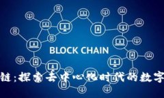 拍一拍区块链：探索去中心化时代的数字资产新
