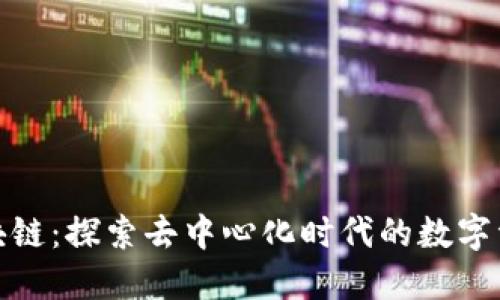 拍一拍区块链：探索去中心化时代的数字资产新机遇