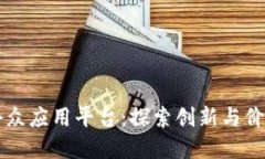 区块链小众应用平台：探索创新与价值的边界