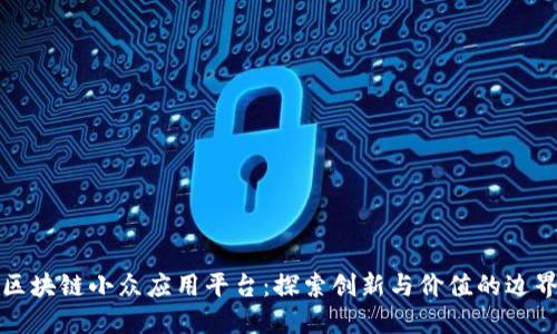 区块链小众应用平台：探索创新与价值的边界