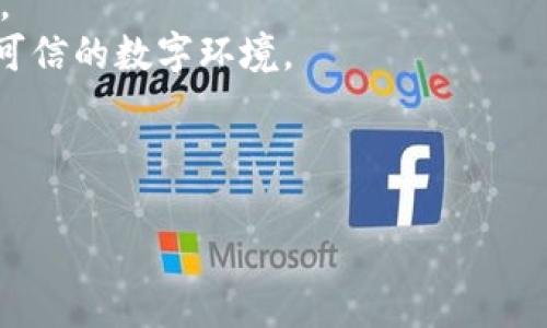 baioti区块链数字认证与平台：未来的信任机制/baioti
区块链, 数字认证, 信任机制/guanjianci

随着科技的发展和数字经济的不断崛起，传统的认证方式逐渐不能满足行业的发展需求。数字认证在网络交易、身份验证、信息传递等多个领域中变得愈发重要。区块链技术的出现，为数字认证提供了全新的解决方案。区块链数字认证不仅极大地提高了信息安全性，还增强了用户之间的信任感。它不仅是一种技术，更是一种新时代下的信任机制。

区块链数字认证的基本概念
区块链是一种去中心化、分布式的数字账本技术，它以加密方式记录数据并确保数据的不可篡改和可追溯性。数字认证则是通过技术手段验证信息的真实性和完整性的一种方式。将这两者结合起来，区块链数字认证应运而生。
在传统的认证过程中，用户需要依赖中心化的第三方机构来验证信息的真实性，这种方式不仅费用高昂，而且容易出现信息泄露和篡改的风险。而通过区块链技术，用户可以直接在去中心化的平台上进行认证，确保数据的真实性和透明度，同时降低成本。

区块链数字认证的应用场景
区块链数字认证的应用场景广泛，涵盖了金融、医疗、教育、供应链等多个领域。在金融领域，区块链可以用于资产的数字化和交易的透明化。在医疗领域，通过区块链可以确保病历和处方的真实性，从而提升患者的信任。在教育领域，区块链技术可以确保学历证书和成绩单的真实有效，杜绝伪造现象。在供应链管理中，通过区块链技术对每一环节进行认证，可以有效减少假冒伪劣商品的出现。

区块链数字认证的优势
区块链数字认证相比于传统认证方式，具备多项显著优势：
ul
listrong去中心化：/strong区块链技术的去中心化特性意味着信息不再由单一的中心机构控制，降低了信任成本。/li
listrong不可篡改性：/strong一旦信息被记录在区块链上，就无法随意篡改，确保了数据的真实性和完整性。/li
listrong高安全性：/strong通过加密算法和多重身份验证，区块链提供了更高的安全保障，减少了信息泄露的风险。/li
listrong透明性：/strong所有交易和认证信息都可以在区块链上查询，增加了用户之间的透明度。/li
listrong降低成本：/strong区块链能够减少对第三方机构的依赖，从而降低认证费用。/li
/ul

区块链数字认证面临的挑战
尽管区块链数字认证具有众多优势，但在实际应用中仍然面临一些挑战：
ul
listrong技术复杂性：/strong区块链技术相对复杂，对于普通用户而言，使用门槛较高，应用推广存在一定困难。/li
listrong法规监管：/strong区块链的去中心化特性使其在某些情况下面临法律法规的约束，特别是在金融领域。/li
listrong隐私保护：/strong尽管区块链技术具有透明性，但如何有效保护用户隐私仍然是一个重要问题。/li
listrong互操作性：/strong不同区块链平台之间互不相通，如何实现不同平台之间的互操作性是进一步发展的关键。/li
/ul

相关问题探讨

问题一：区块链数字认证如何有效保障数据安全？
在数字化大潮中，数据安全成为企业和个人最为关注的话题。利用区块链技术进行数字认证，能如何有效保障数据安全呢？首先，要认识到区块链的核心特性，包括去中心化、加密保护和数据不可篡改性等。
去中心化是区块链技术的最大优势，这意味着没有一个单一的机构可以控制整个网络，从而避免了单点故障的风险。每一个用户都可以参与到区块链的治理中，确保每一份数据都是真实、可靠的。
其次，区块链采用了强大的加密算法来保护数据。用户的身份信息和认证信息都会经过加密处理，只有经过授权的用户才能解密和访问这些信息。这样的设计大大降低了用户隐私泄露的风险。
另外，数据一旦写入区块链就无法被篡改，确保了数据的完整性。通过智能合约，可以自动执行合约条款，并在条件满足时自动更新状态，从而减少人为干预的可能。
总之，区块链数字认证通过去中心化、加密保护和不可篡改等特性，有效地保障了数据安全，为用户提供了值得信赖的数字环境。

问题二：区块链数字认证在各行各业的具体应用案例
随着区块链技术的发展，越来越多的行业开始探索其在数字认证方面的应用。以下是几个具体案例：
第一，在金融行业，很多银行和金融机构已经开始采用区块链技术进行快捷的身份认证和交易处理。比如，某些国家的银行推出了使用区块链技术的电子身份验证系统，用户可以通过手机应用便捷地完成身份认证，减少了传统银行业务的繁琐流程。
第二，在医疗行业，一些创新企业通过区块链技术存储和共享医疗数据。一家名为MedRec的项目利用区块链为患者提供安全的电子病历存储方案，患者可以授权医生访问自己的病历，同时所有的数据更新都被清晰记录在区块链上。
第三，在教育领域，区块链技术同样得到了应用。某些高校通过区块链存储学位证书和成绩单，毕业生可通过区块链平台向用人单位展示自己的学历，避免伪造和篡改的风险。
此外，在供应链管理领域，区块链技术的应用可以实现对货品来源的追溯。一些企业使用区块链记录每个环节的交易信息，确保消费者能够追溯到商品的真实来源。
这些案例表明，区块链数字认证正逐渐改变各行各业的运作模式，使其更加安全、透明和高效。

问题三：如何提升区块链数字认证的用户体验？
虽然区块链数字认证具有多项优势，但用户体验仍是其进一步推广的关键。提升用户体验，可以从以下几个方面入手：
首先，应简化用户操作，让用户能够以更直观、便捷的方式进行数字认证。例如，借助智能手机应用，用户可以一键获取身份验证和信息认证，避免复杂的操作流程。同时，提高用户界面设计的友好性，使其易于理解和使用。
其次，要加强教育和培训，让用户更好地理解区块链技术及其优势。对于新入行的用户，举办线上和线下的讲座、研讨会，提供角色扮演和互动体验等方式，帮助用户克服对新技术的抵触心理。
再次，建立高效的客户支持机制，针对用户在使用中遇到的问题，提供及时、专业的技术支持。通过提交工单、在线客服等多种途径，帮助用户解决问题，提升用户满意度。
最后，增加用户的参与感，可以通过社区建设、用户反馈机制等方式，让用户参与到平台的治理中，共同推动数字认证服务的，为用户创造更好的使用环境。

问题四：未来区块链数字认证的发展趋势
未来，区块链数字认证将呈现以下几个发展趋势：
首先，技术将更为成熟。随着区块链技术的不断迭代，数字认证的安全性和效率将显著提升。新型的共识机制和区块链架构的出现，将进一步推动区块链在数字认证领域的深度应用。
其次，更多行业将陆续加入区块链数字认证的行列。除了金融、医疗和教育等领域外，法律、房地产、政府公共服务等领域也将探索区块链数字认证的可能性，通过区块链提供透明和可信的数字环境。
再次，监管政策将逐步完善。随着区块链在数字认证中应用的扩大，国家和地区尚需建立相应的法律法规，从而确保用户权益与隐私得到保护，推动区块链技术的健康发展。
最后，用户意识将增强。随着对数据安全、信息保护愈发重视，用户会倾向于选择那些采用区块链数字认证的服务，从而进一步推动行业向安全、透明和可信的方向发展。

综上所述，区块链数字认证及平台的发展将引领新时代的信任机制，通过其独特的优势，解决传统认证方式面临的诸多问题，促进各行业的良性发展。