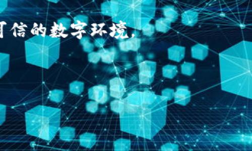 baioti区块链数字认证与平台：未来的信任机制/baioti
区块链, 数字认证, 信任机制/guanjianci

随着科技的发展和数字经济的不断崛起，传统的认证方式逐渐不能满足行业的发展需求。数字认证在网络交易、身份验证、信息传递等多个领域中变得愈发重要。区块链技术的出现，为数字认证提供了全新的解决方案。区块链数字认证不仅极大地提高了信息安全性，还增强了用户之间的信任感。它不仅是一种技术，更是一种新时代下的信任机制。

区块链数字认证的基本概念
区块链是一种去中心化、分布式的数字账本技术，它以加密方式记录数据并确保数据的不可篡改和可追溯性。数字认证则是通过技术手段验证信息的真实性和完整性的一种方式。将这两者结合起来，区块链数字认证应运而生。
在传统的认证过程中，用户需要依赖中心化的第三方机构来验证信息的真实性，这种方式不仅费用高昂，而且容易出现信息泄露和篡改的风险。而通过区块链技术，用户可以直接在去中心化的平台上进行认证，确保数据的真实性和透明度，同时降低成本。

区块链数字认证的应用场景
区块链数字认证的应用场景广泛，涵盖了金融、医疗、教育、供应链等多个领域。在金融领域，区块链可以用于资产的数字化和交易的透明化。在医疗领域，通过区块链可以确保病历和处方的真实性，从而提升患者的信任。在教育领域，区块链技术可以确保学历证书和成绩单的真实有效，杜绝伪造现象。在供应链管理中，通过区块链技术对每一环节进行认证，可以有效减少假冒伪劣商品的出现。

区块链数字认证的优势
区块链数字认证相比于传统认证方式，具备多项显著优势：
ul
listrong去中心化：/strong区块链技术的去中心化特性意味着信息不再由单一的中心机构控制，降低了信任成本。/li
listrong不可篡改性：/strong一旦信息被记录在区块链上，就无法随意篡改，确保了数据的真实性和完整性。/li
listrong高安全性：/strong通过加密算法和多重身份验证，区块链提供了更高的安全保障，减少了信息泄露的风险。/li
listrong透明性：/strong所有交易和认证信息都可以在区块链上查询，增加了用户之间的透明度。/li
listrong降低成本：/strong区块链能够减少对第三方机构的依赖，从而降低认证费用。/li
/ul

区块链数字认证面临的挑战
尽管区块链数字认证具有众多优势，但在实际应用中仍然面临一些挑战：
ul
listrong技术复杂性：/strong区块链技术相对复杂，对于普通用户而言，使用门槛较高，应用推广存在一定困难。/li
listrong法规监管：/strong区块链的去中心化特性使其在某些情况下面临法律法规的约束，特别是在金融领域。/li
listrong隐私保护：/strong尽管区块链技术具有透明性，但如何有效保护用户隐私仍然是一个重要问题。/li
listrong互操作性：/strong不同区块链平台之间互不相通，如何实现不同平台之间的互操作性是进一步发展的关键。/li
/ul

相关问题探讨

问题一：区块链数字认证如何有效保障数据安全？
在数字化大潮中，数据安全成为企业和个人最为关注的话题。利用区块链技术进行数字认证，能如何有效保障数据安全呢？首先，要认识到区块链的核心特性，包括去中心化、加密保护和数据不可篡改性等。
去中心化是区块链技术的最大优势，这意味着没有一个单一的机构可以控制整个网络，从而避免了单点故障的风险。每一个用户都可以参与到区块链的治理中，确保每一份数据都是真实、可靠的。
其次，区块链采用了强大的加密算法来保护数据。用户的身份信息和认证信息都会经过加密处理，只有经过授权的用户才能解密和访问这些信息。这样的设计大大降低了用户隐私泄露的风险。
另外，数据一旦写入区块链就无法被篡改，确保了数据的完整性。通过智能合约，可以自动执行合约条款，并在条件满足时自动更新状态，从而减少人为干预的可能。
总之，区块链数字认证通过去中心化、加密保护和不可篡改等特性，有效地保障了数据安全，为用户提供了值得信赖的数字环境。

问题二：区块链数字认证在各行各业的具体应用案例
随着区块链技术的发展，越来越多的行业开始探索其在数字认证方面的应用。以下是几个具体案例：
第一，在金融行业，很多银行和金融机构已经开始采用区块链技术进行快捷的身份认证和交易处理。比如，某些国家的银行推出了使用区块链技术的电子身份验证系统，用户可以通过手机应用便捷地完成身份认证，减少了传统银行业务的繁琐流程。
第二，在医疗行业，一些创新企业通过区块链技术存储和共享医疗数据。一家名为MedRec的项目利用区块链为患者提供安全的电子病历存储方案，患者可以授权医生访问自己的病历，同时所有的数据更新都被清晰记录在区块链上。
第三，在教育领域，区块链技术同样得到了应用。某些高校通过区块链存储学位证书和成绩单，毕业生可通过区块链平台向用人单位展示自己的学历，避免伪造和篡改的风险。
此外，在供应链管理领域，区块链技术的应用可以实现对货品来源的追溯。一些企业使用区块链记录每个环节的交易信息，确保消费者能够追溯到商品的真实来源。
这些案例表明，区块链数字认证正逐渐改变各行各业的运作模式，使其更加安全、透明和高效。

问题三：如何提升区块链数字认证的用户体验？
虽然区块链数字认证具有多项优势，但用户体验仍是其进一步推广的关键。提升用户体验，可以从以下几个方面入手：
首先，应简化用户操作，让用户能够以更直观、便捷的方式进行数字认证。例如，借助智能手机应用，用户可以一键获取身份验证和信息认证，避免复杂的操作流程。同时，提高用户界面设计的友好性，使其易于理解和使用。
其次，要加强教育和培训，让用户更好地理解区块链技术及其优势。对于新入行的用户，举办线上和线下的讲座、研讨会，提供角色扮演和互动体验等方式，帮助用户克服对新技术的抵触心理。
再次，建立高效的客户支持机制，针对用户在使用中遇到的问题，提供及时、专业的技术支持。通过提交工单、在线客服等多种途径，帮助用户解决问题，提升用户满意度。
最后，增加用户的参与感，可以通过社区建设、用户反馈机制等方式，让用户参与到平台的治理中，共同推动数字认证服务的，为用户创造更好的使用环境。

问题四：未来区块链数字认证的发展趋势
未来，区块链数字认证将呈现以下几个发展趋势：
首先，技术将更为成熟。随着区块链技术的不断迭代，数字认证的安全性和效率将显著提升。新型的共识机制和区块链架构的出现，将进一步推动区块链在数字认证领域的深度应用。
其次，更多行业将陆续加入区块链数字认证的行列。除了金融、医疗和教育等领域外，法律、房地产、政府公共服务等领域也将探索区块链数字认证的可能性，通过区块链提供透明和可信的数字环境。
再次，监管政策将逐步完善。随着区块链在数字认证中应用的扩大，国家和地区尚需建立相应的法律法规，从而确保用户权益与隐私得到保护，推动区块链技术的健康发展。
最后，用户意识将增强。随着对数据安全、信息保护愈发重视，用户会倾向于选择那些采用区块链数字认证的服务，从而进一步推动行业向安全、透明和可信的方向发展。

综上所述，区块链数字认证及平台的发展将引领新时代的信任机制，通过其独特的优势，解决传统认证方式面临的诸多问题，促进各行业的良性发展。