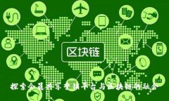 探索会员共享营销平台与区块链的融合