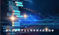 国外区块链平台公司分析与发展趋势