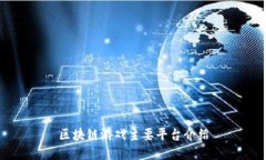 区块链游戏主要平台介绍