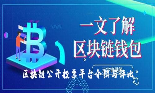 区块链公开投票平台介绍与评比