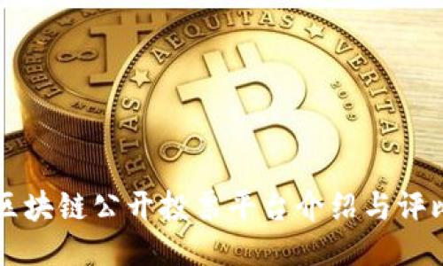 区块链公开投票平台介绍与评比