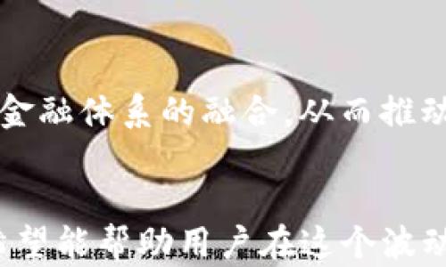 
  2023年已倒闭的区块链平台盘点与影响分析/  

关键词
 guanjianci 区块链平台, 倒闭, 加密货币, / guanjianci 

---

引言
区块链技术自从比特币问世以来，经历了迅猛的发展。各种各样的区块链平台层出不穷，有的致力于金融服务，有的专注于去中心化应用，也有的为数字身份提供解决方案。然而，并不是所有的区块链平台都能在激烈的市场竞争中生存下来。近年来，一些区块链平台因各种原因相继倒闭，这不仅对其用户产生了直接影响，也对整个行业的发展造成了深远的影响。本文将深入探讨2023年已倒闭的一些区块链平台、这些平台失败的原因、对行业的影响，并针对一些相关的问题进行详细分析。

已倒闭的区块链平台一览
截止到2023年，有几个知名的区块链平台宣布倒闭，包括但不限于：
ul
    listrongFTX：/strong这是一家曾经广受欢迎的加密货币交易所，因涉嫌不当管理客户资金与欺诈性操作于2022年宣告破产，2023年影响仍在持续。/li
    listrongTerra：/strong此稳定币协议因其生态系统崩溃，造成了巨额损失，其父公司Terraform Labs在2022年破产，影响波及整个DeFi市场。/li
    listrong3AC（Three Arrows Capital）：/strong这是一家加密货币对冲基金，因风险管理不善导致流动性危机，于2022年宣布破产，对市场造成了冲击。/li
/ul

这些平台倒闭的原因
区块链平台的倒闭原因多种多样，以下是一些主要因素：
h41. 管理不善/h4
不当的资金管理是导致很多平台倒闭的主要原因之一。例如，FTX的管理层被指控在客户资金使用上存在严重不当行为。他们将客户的存款用于其他投资活动，结果在市场动荡时无力偿还存款人。
h42. 市场调控政策/h4
随着加密货币市场的迅速发展，各国政府开始加强对加密市场的监管。政策的不确定性导致许多初创企业面临合规性挑战。此外，某些平台由于未能及时适应政策变化而遭到封禁或处罚，从而影响了其运营。
h43. 安全漏洞与黑客攻击/h4
区块链的加密特性并不意味着其绝对安全。许多平台在设计和实施中存在漏洞，容易受到黑客攻击。一旦发生安全事件，不仅导致财务损失，还会影响用户的信任。
h44. 市场竞争/h4
区块链领域竞争激烈，新平台不断涌现，许多老牌平台未能跟上技术和市场趋势。例如，Terra在其生态系统上的不当预期以及对竞争对手的忽视，直接导致其市场份额的下降，从而使其无法继续生存。

这些倒闭对区块链行业的影响
区块链平台的倒闭对整个行业有着深远的影响，以下几个方面尤为明显：
h41. 用户信任降低/h4
用户对区块链平台的信任度显著下降。很多用户因为耳闻平台倒闭而对新的区块链项目感到恐惧，从而减少了投资和参与的兴趣。此外，用户对于平台的资金安全越来越敏感，可能会对未来的投资决策产生犹豫。
h42. 争议性法规的出台/h4
随着问题平台的出现，监管机构加大了对加密市场的监控力度，出台了一系列争议性的法规，通过更严格的要求来规范市场。虽然这是出于保护用户利益的初衷，但也引发了行业的广泛担忧，认为可能会限制创新。
h43. 资金流动性减少/h4
许多倒闭的平台会将大量资金锁在合约中或用于其他投资渠道，导致在市场上流动性不足。市场的流动性直接影响交易和投资活动，减少了资金的可用性。
h44. 更多的并购与整合/h4
在频繁出现的倒闭现象之后，许多幸存平台可能会选择通过并购的方式来整合资源，从而增强综合实力。行业整合可能会带来新的机遇，同时也造成了一定的业务整合挑战。

相关问题分析
h4问题一：为何某些区块链项目吸引大量投资却仍然倒闭？/h4
许多区块链项目在初期因为技术创新和市场讨论而吸引了大量投资，然而，在实际运营中却可能面临诸多挑战。首先，尽管这些项目的技术方案获得了广泛认可，但其商业模式可能存在问题。例如，一些项目以为通过ICO（首次代币发行）能迅速融资而忽视了长期的盈利能力。这种短视的行为常常导致财务负担的增加。此外，由于科技的快速变革，许多项目未能及时调整战略以适应市场的变化，最终导致其失去竞争优势。

h4问题二：区块链平台倒闭后，用户应如何保护自己的资产？/h4
当区块链平台面临破产时，用户保护自己资产的最有效方式是分散投资。将资产分布在多个平台和项目中可以降低风险。此外，用户还可以选择那些已被广泛认可并拥有良好声誉的平台进行交易。关注平台的财务报告以及用户反馈，定期审视投资组合，也可以帮助用户更好地管理风险。一旦消息传出有关平台倒闭，用户应立即进行资产提现，避免进一步的损失。

h4问题三：如何评估一个区块链平台的安全性和可信度？/h4
评估一个区块链平台的安全性和可信度需要关注多个因素。首先，可以查阅其源代码，开放源代码的项目通常更受信赖，因为它们的代码可以被独立审查。其次，需要调查团队背景，包括他们的经验和知名度。此外，安全审计和合作伙伴关系也值得关注，这些因素可以为平台的信誉提供保障。

h4问题四：区块链行业的未来发展趋势是什么？/h4
随着技术的演化和市场的成熟，未来区块链行业的发展趋势可能包括增强的监管合规性、可持续性和生态友好型的技术创新。此外，去中心化金融（DeFi）和非同质化代币（NFT）的应用会更加广泛。未来还可能会看到更广泛的与传统金融体系的融合，从而推动区块链技术的主流化及其商业化应用。

结论
区块链平台的倒闭是一个复杂的现象，反映了行业内外的多重因素。用户在参与区块链投资时需谨慎，综合考虑项目的各方面信誉和安全性。同时，随着市场的成熟和监管的加强，区块链行业的未来值得期待。分享这些经验和见解，希望能帮助用户在这个波动的市场中更好地管理风险和机会。