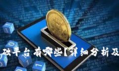 区块链基础平台有哪些？详细分析及应有场景