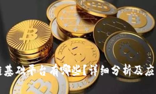 区块链基础平台有哪些？详细分析及应有场景