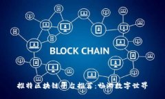 推特区块链平台推荐：畅游数字世界