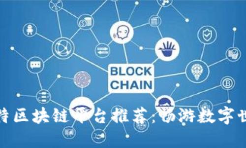 推特区块链平台推荐：畅游数字世界