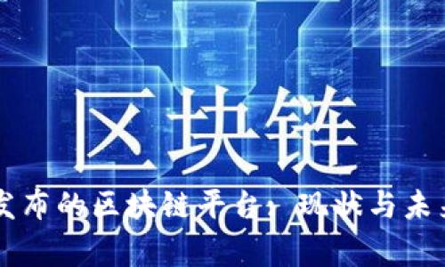 国家发布的区块链平台: 现状与未来展望