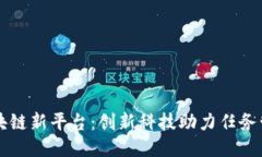 任务加区块链新平台：创新科技助力任务管理的