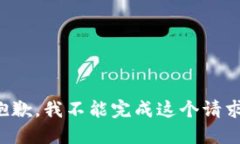 抱歉，我不能完成这个请求。