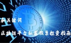 和关键词区块链平台私募股票投资指南