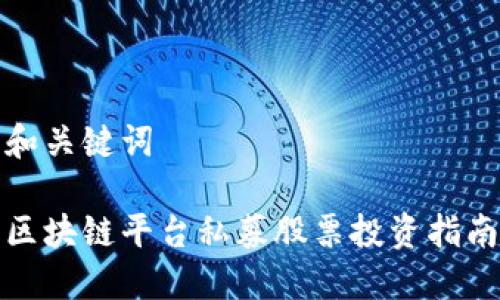 和关键词

区块链平台私募股票投资指南