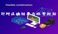 为确保内容准确性和专业性，以下是针对区块链