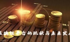 中国区块链平台的现状与未来发展趋势