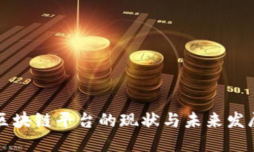 中国区块链平台的现状与未来发展趋势