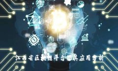 江西省区块链平台及其应用分析