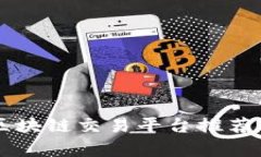 国内区块链交易平台推荐及分析