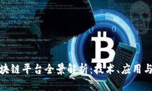 现有的区块链平台全景解析：技术、应用与发展趋势
