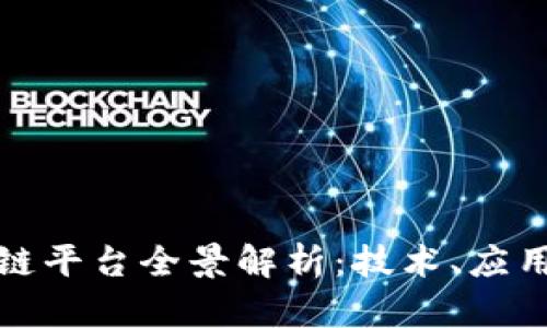 现有的区块链平台全景解析：技术、应用与发展趋势