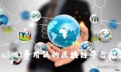 baioti费用低的区块链平台推荐