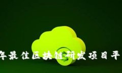 2023年最佳区块链研发项目平台推荐