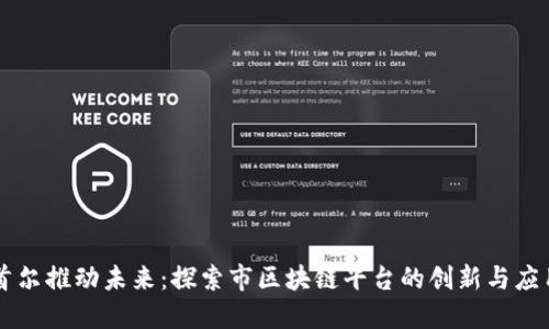 首尔推动未来：探索市区块链平台的创新与应用