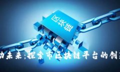 首尔推动未来：探索市区块链平台的创新与应用