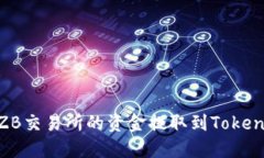 如何将ZB交易所的资金提取到TokenIm钱包