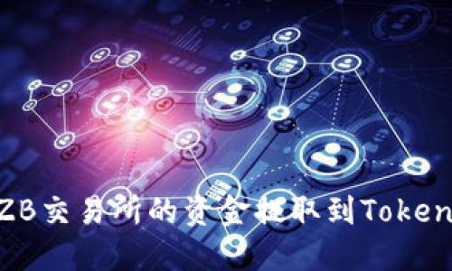 如何将ZB交易所的资金提取到TokenIm钱包