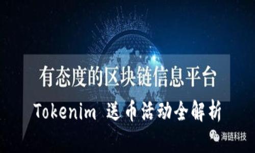 Tokenim 送币活动全解析